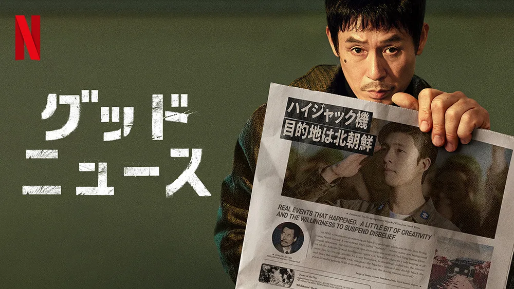 Netflix『グッドニュース』よど号事件がモデル、嘘と本当をめぐるブラックコメディ映画
