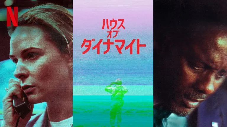 『ハウス・オブ・ダイナマイト』