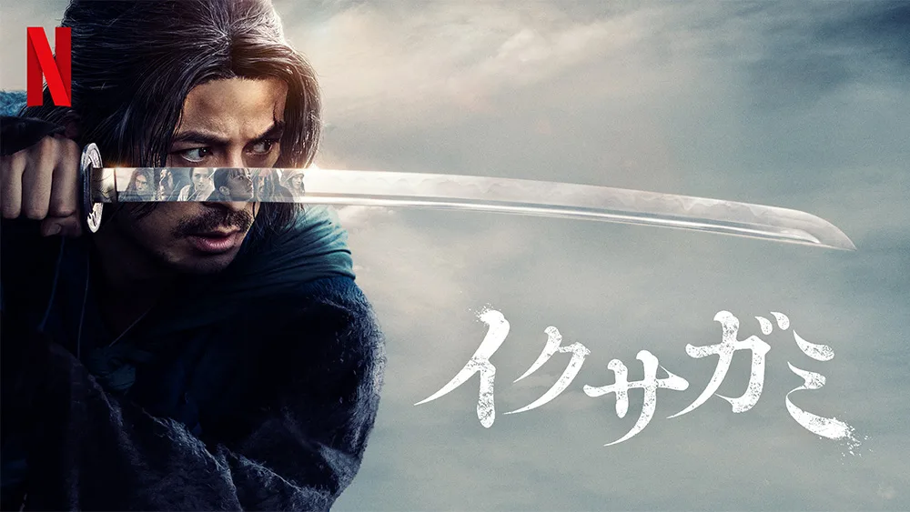 Netflix『イクサガミ』主演・岡田准一が豪華俳優陣を牽引、時代劇×バトルロワイヤルの異色作！