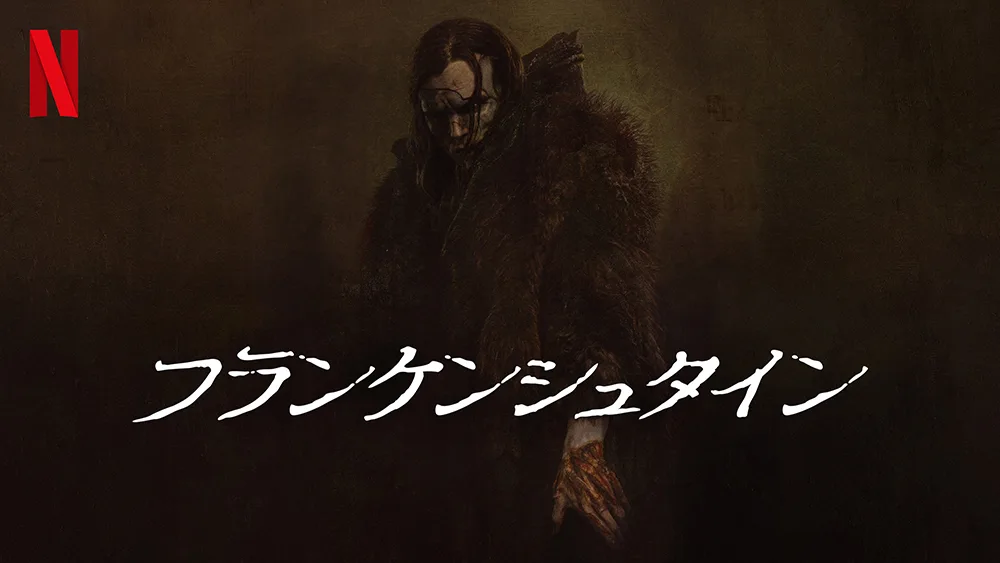 Netflix『フランケンシュタイン』あらすじ・キャストと、意外な結末の理由