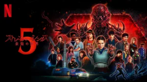 『ストレンジャー・シングス 未知の世界』を今から観たい人へ、Ｑ＆Ａで解説。シーズン5に備えよう