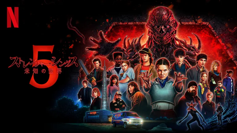 『ストレンジャー・シングス 未知の世界』を今から観たい人へ、Ｑ＆Ａで解説。シーズン5に備えよう