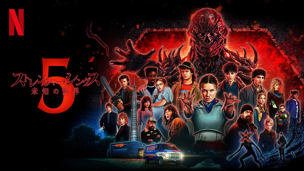 『ストレンジャー・シングス 未知の世界』を今から観たい人へ、Ｑ＆Ａで解説。シーズン5に備えよう