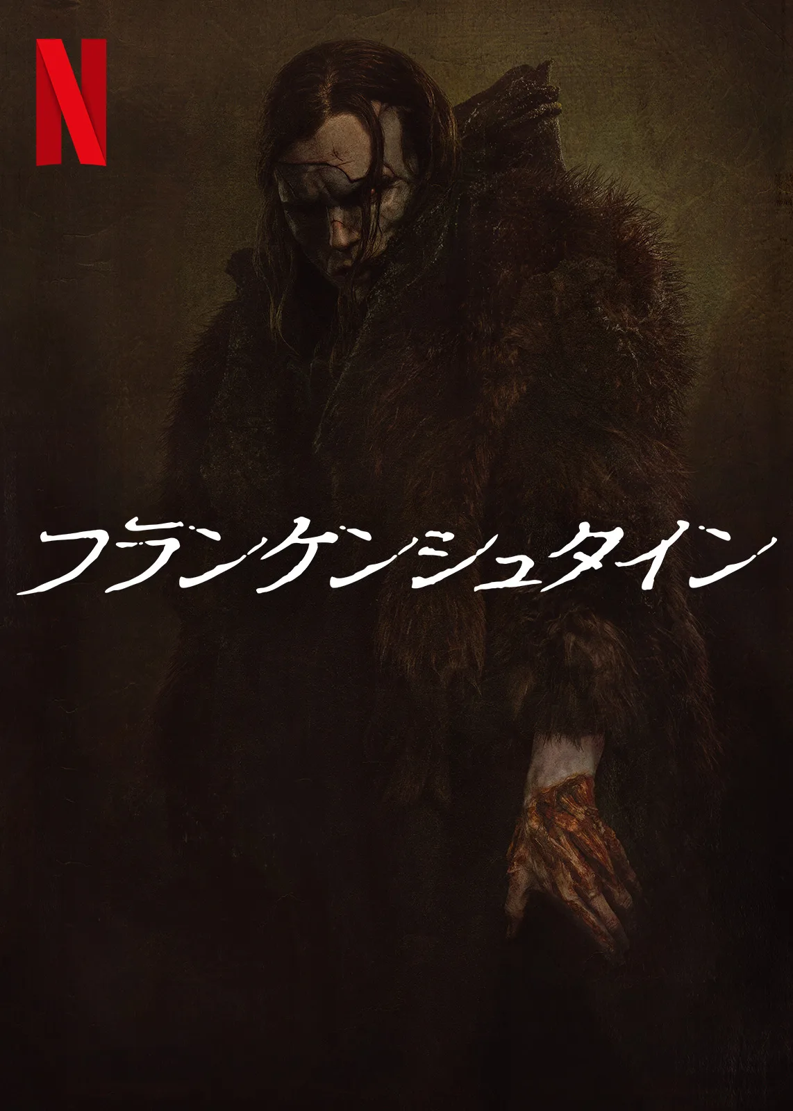 フランケンシュタイン