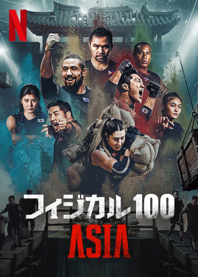 フィジカル100: ASIA