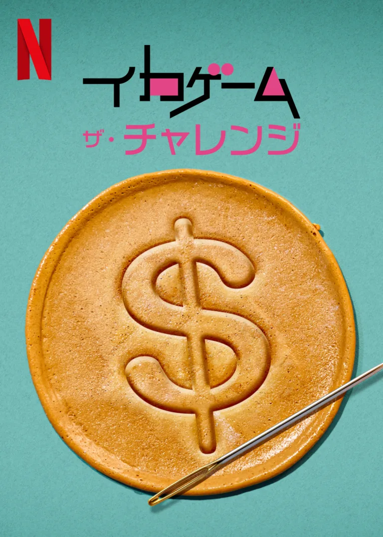 イカゲーム: ザ・チャレンジ シーズン２