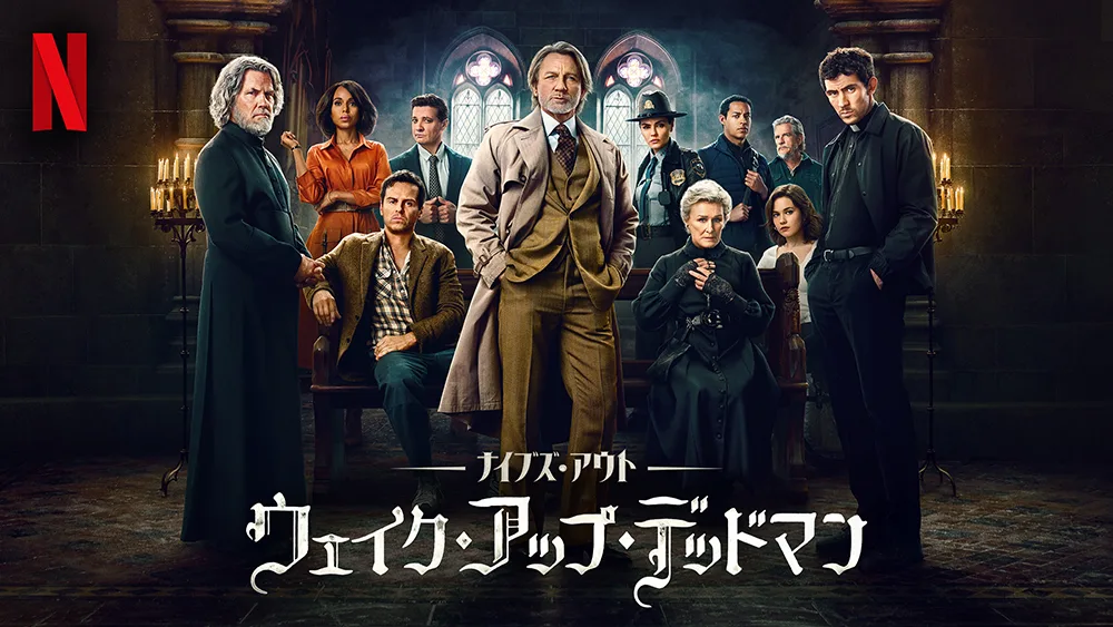 『ナイブズ・アウト: ウェイク・アップ・デッドマン』あらすじ・キャスト・見どころ