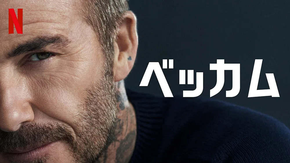 7.Netflixシリーズ『ベッカム』