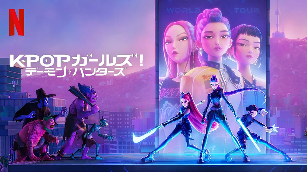 Netflix『KPOPガールズ! デーモン・ハンターズ』世界で話題沸騰中の