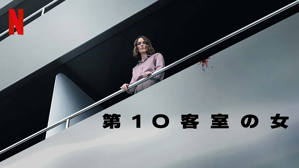 Netflix『第10客室の女』キーラ・ナイトレイの演技に魅せられる、心理スリラー