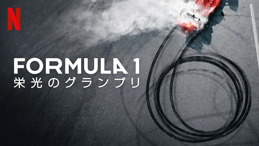 10.Netflixシリーズ『Formula 1: 栄光のグランプリ』