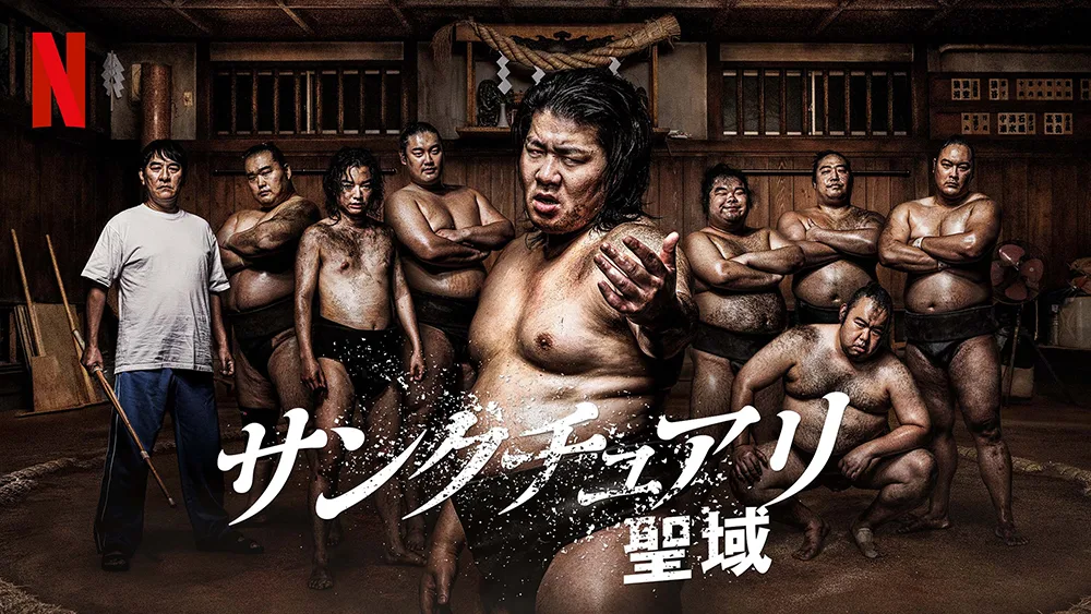 11. Netflixシリーズ『サンクチュアリ -聖域-』（2023）