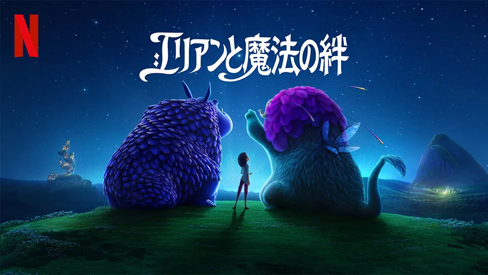 Netflix映画『エリアンと魔法の絆』(2024)【洋画】