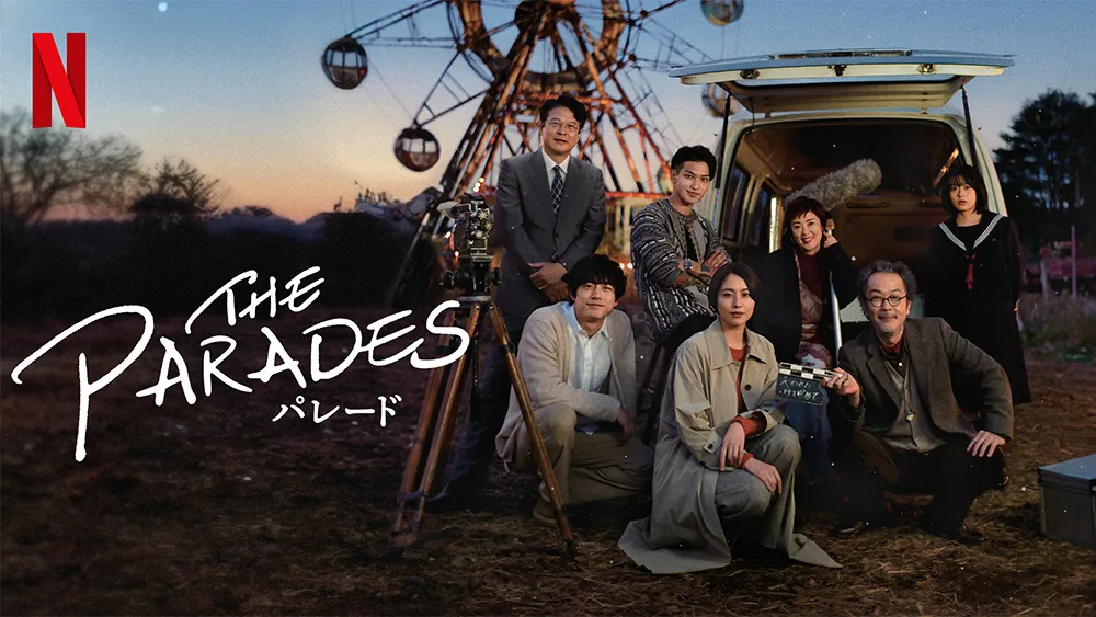 Netflix映画『パレード』(2024)【邦画】