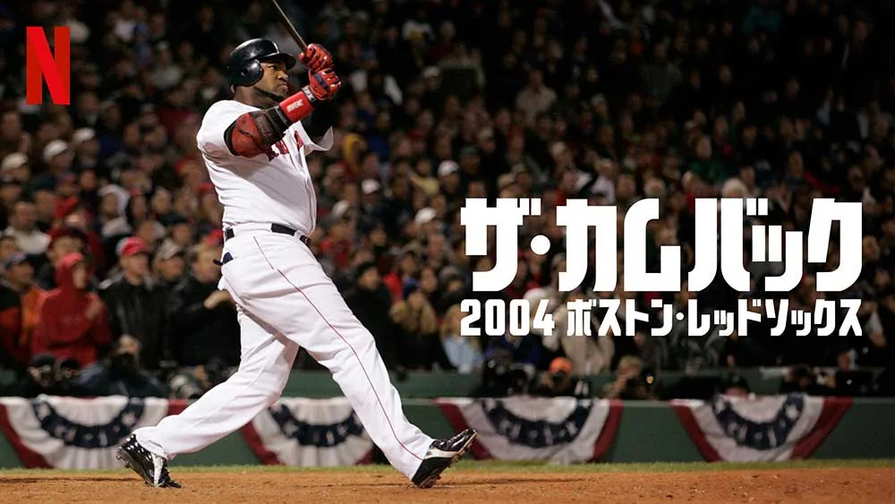 ザ・カムバック:2004 ボストン・レッドソックス