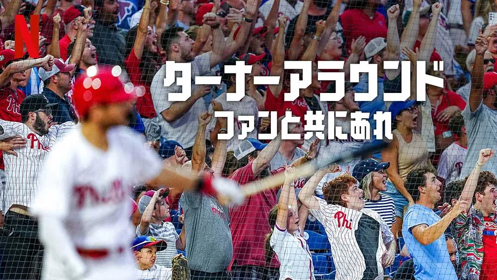 ターナーアラウンド:ファンと共にあれ