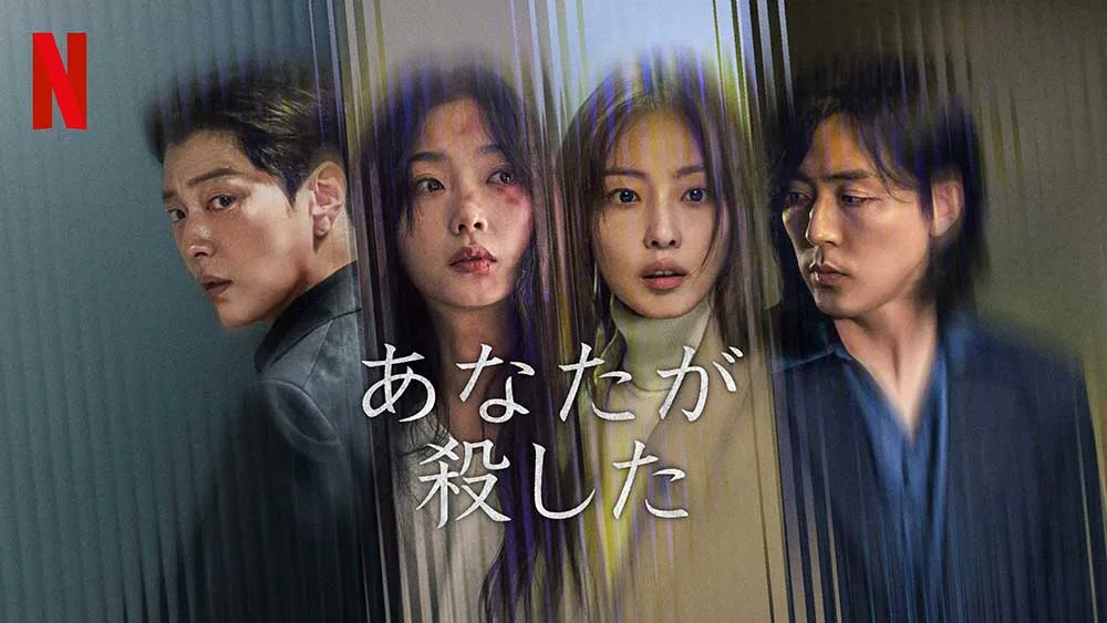 Netflix『あなたが殺した』苛烈なDVから親友を救うサスペンス