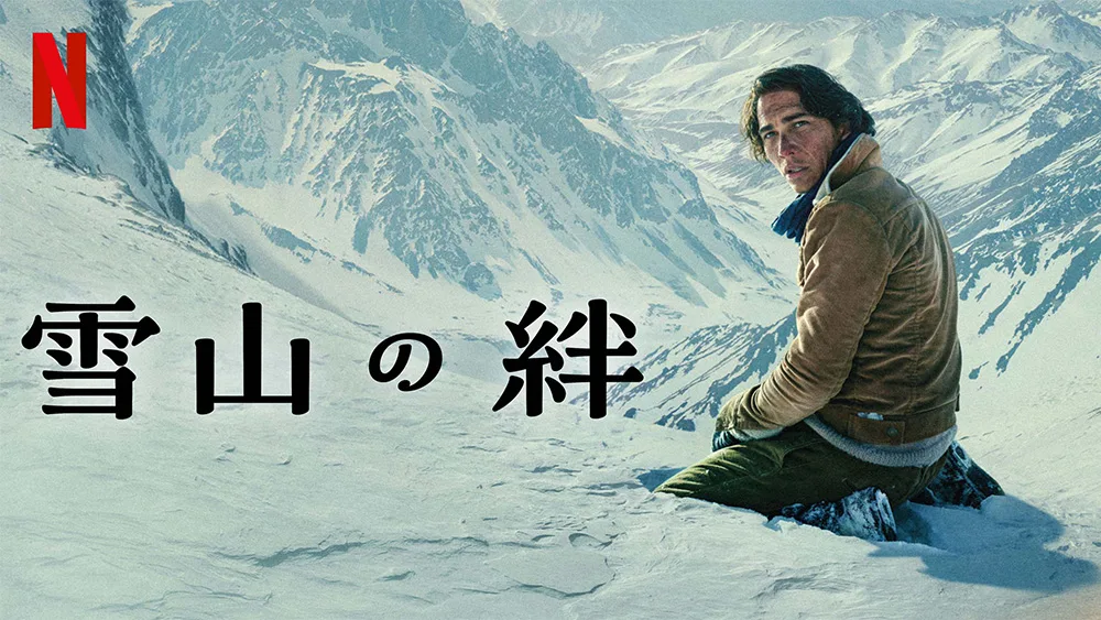 Netflix映画『雪山の絆』【洋画】