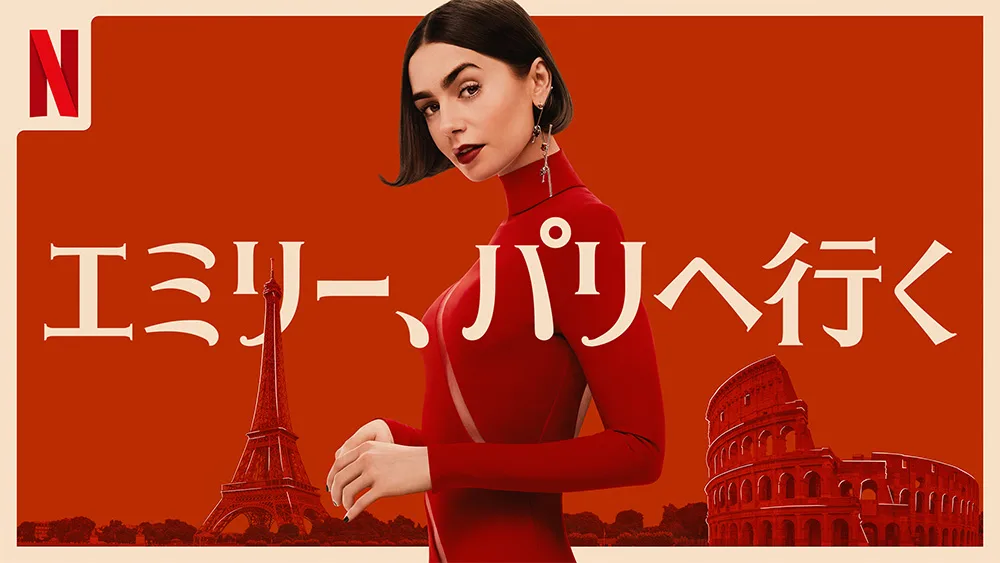 Netflix『エミリー、パリへ行く』シーズン5配信開始!ローマでも貫く“エミリー”らしさ