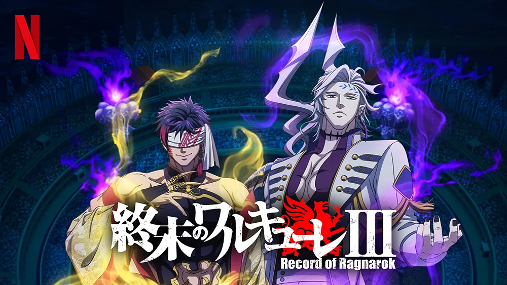Netflix『終末のワルキューレ』シーズン3。神と人との限界バトルがアツすぎる