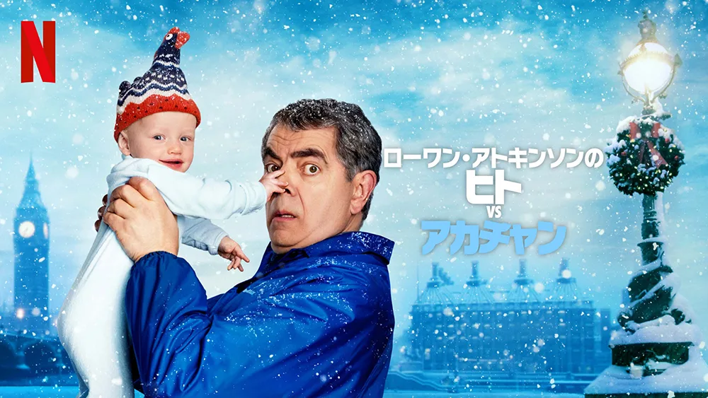Netflix『ヒトvsアカチャン』は家族で楽しめるコメディ。『Mr.ビーン』ローワン・アトキンソン主演