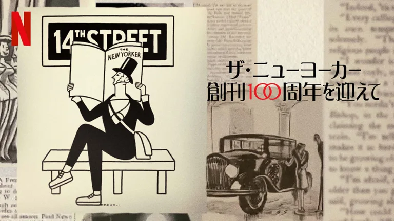 Netflix『ザ・ニューヨーカー：創刊100周年を迎えて』続くメディアのヒントは“執念”？