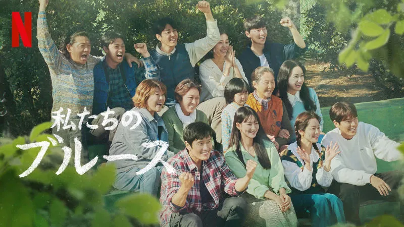 Netflixシリーズ『私たちのブルース』(2022)
