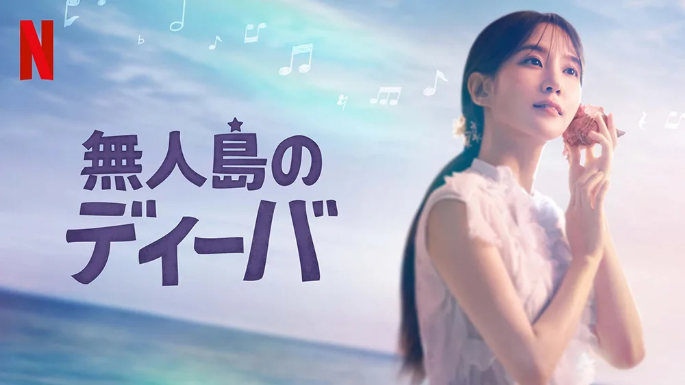 Netflixシリーズ『無人島のディーバ』(2024)