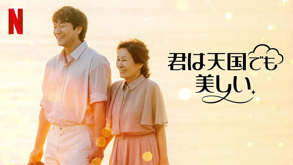 Netflixシリーズ『君は天国でも美しい』(2025)
