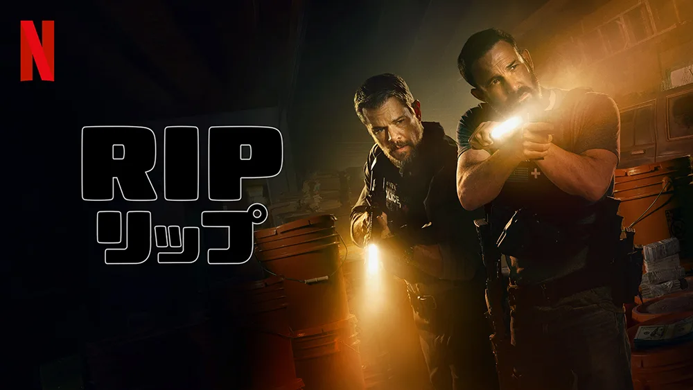 Netflix映画『RIP/リップ』マット・デイモン＆ベン・アフレックが送る最高のクライム・サスペンス